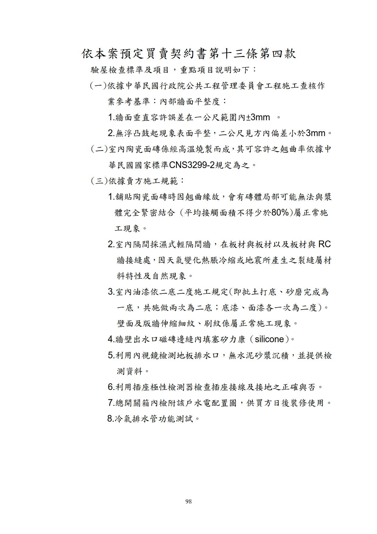 潤泰之森合約重點項目說明
