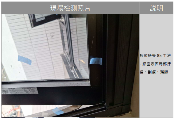 鋁窗玻璃刮傷標準照片